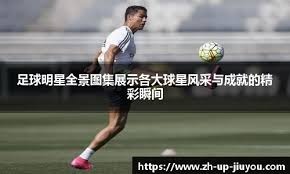 右后卫位置16场